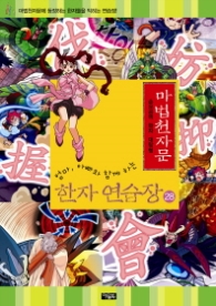 마법천자문 한자 연습장 28